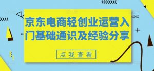 京东电商轻创业运营入门基础通识及经验分享-晟哥学社资源库