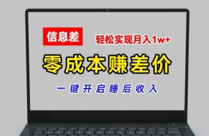 零成本赚差价，各大平台账号批发倒卖，一键开启睡后收入，轻松实现月入1w+【揭秘】-晟哥学社资源库