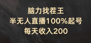 脑力找茬王，半无人直播100%起号，每天收入200+【揭秘】-晟哥学社资源库