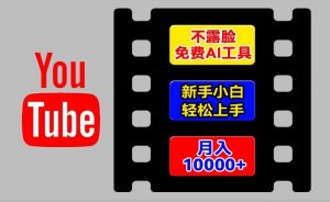 AI工具玩转海外YouTube项目，不露脸，新手小白轻松上手，手把手教你月入1w+【揭秘】-晟哥学社资源库