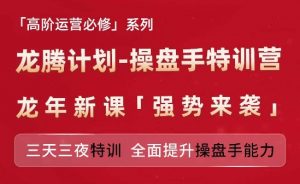 亚马逊高阶运营必修系列，龙腾计划-操盘手特训营，三天三夜特训 全面提升操盘手能力-晟哥学社资源库