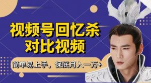 回忆杀对比视频，撸视频号分成计划收益，每天只需一小时，保底月入过W，新手小白轻松上手【揭秘】-晟哥学社资源库