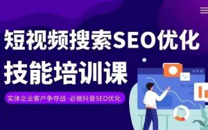 实体抖音搜索（抖音SEO）变现课，短视频搜索seo优化技能-晟哥学社资源库