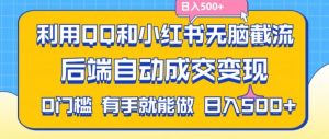 利用QQ和小红书无脑截流拼多多助力粉,不用拍单发货,后端自动成交变现,日入500+【揭秘】-晟哥学社资源库