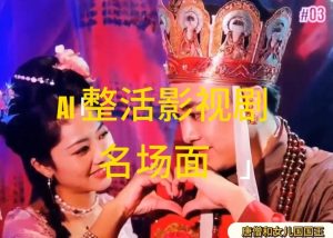 AI整活“影视名场面”发一条爆一条，无脑撸分成收益，日入1k【揭秘】-晟哥学社资源库