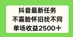 抖音最新任务，不露脸怀旧找不同，单场收益2.5k【揭秘】-晟哥学社资源库