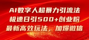 AI数字人超暴力引流法,极速日引500+创业粉,最新高效玩法,加爆微信【揭秘】-晟哥学社资源库