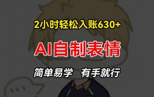 2小时轻松入账630+赚钱项目，手把手教你做AI自制表情，简单易学有手就行【揭秘】-晟哥学社资源库