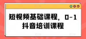 短视频基础课程,0-1抖音培训课程-晟哥学社资源库