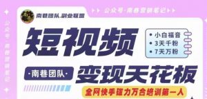 短视频变现天花板快手磁力万合掘金，3天千粉，7天万粉，独家过原创搬运技术，一刀不剪-晟哥学社资源库