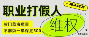 职业打假人电商维权揭秘,一单保底500,全新冷门暴利项目【仅揭秘】-晟哥学社资源库