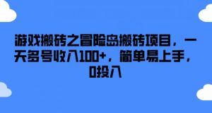游戏搬砖之冒险岛搬砖项目，一天多号收入100+，简单易上手，0投入【揭秘】-晟哥学社资源库