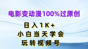 电影变动漫100%过原创，日入1K+，小白当天学会，玩转视频号【揭秘】-晟哥学社资源库