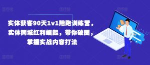 实体获客90天1v1陪跑训练营，实体同城红利崛起，带你破圈，掌握实战内容打法-晟哥学社资源库
