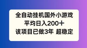 全自动挂机国外小游戏,平均日入200+,此项目已经做了3年 稳定持久【揭秘】-晟哥学社资源库