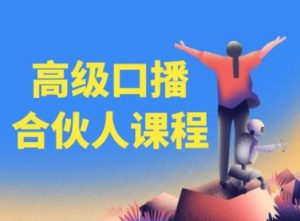 高级口播合伙人课程,百万粉丝博主教您提高口播能力-晟哥学社资源库