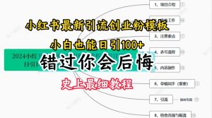 2024小红书引流创业粉史上最细教程，手把手教你引流【揭秘】-晟哥学社资源库