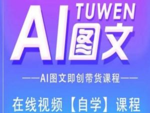 图文AI带货全流程操作，AI图文即创带货课程-晟哥学社资源库