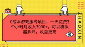 0成本游戏搬砖项目,一天花费3个小时月收入3K+,可以模拟器多开,收益更高【揭秘】-晟哥学社资源库