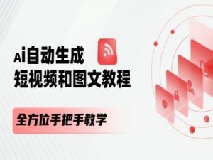 AI自动生成短视频和图文课程，全方位手把手教学-晟哥学社资源库
