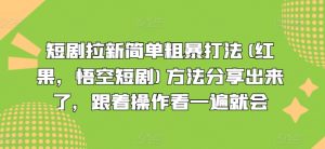 短剧拉新简单粗暴打法(红果，悟空短剧)方法分享出来了，跟着操作看一遍就会-晟哥学社资源库