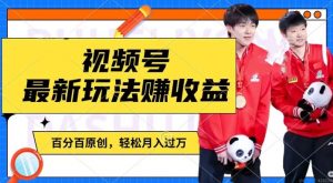 利用明星八卦视频,赚视频号分成计划收益,操作简单,还有千粉号额外变现,轻松月入过W【揭秘】-晟哥学社资源库