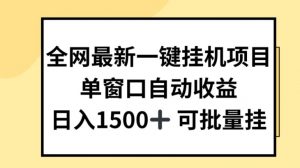 全网最新一键挂JI项目，自动收益，日入几张【揭秘】-晟哥学社资源库