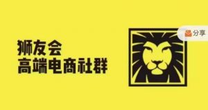 狮友会·【千万级电商卖家社群】，更新2024.5.26跨境主题研讨会-晟哥学社资源库