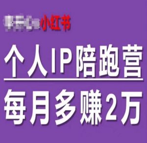 小红书个人IP陪跑营，60天拥有自动转化成交的双渠道个人IP，每月多赚2w-晟哥学社资源库