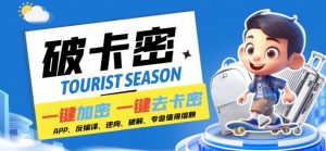 安卓软件一键云端加卡密反编译弹窗公告脚本卡密一键去除破解黑科技【揭秘】-晟哥学社资源库