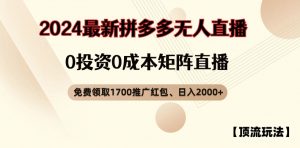 【顶流玩法】拼多多免费领取1700红包、无人直播0成本矩阵日入2000+【揭秘】-晟哥学社资源库