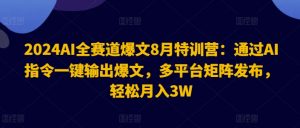 2024AI全赛道爆文8月特训营:通过AI指令一键输出爆文,多平台矩阵发布,轻松月入3W【揭秘】-晟哥学社资源库