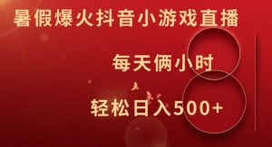 暑假爆火抖音小游戏直播，每天俩小时，轻松日入500+【揭秘】-晟哥学社资源库