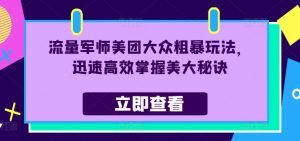 流量军师美团大众粗暴玩法，迅速高效掌握美大秘诀-晟哥学社资源库