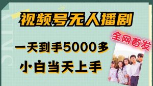 全网首发视频号无人播剧，拉爆流量不违规，一天到手5000多，小白当天上手，多号无限放大【揭秘】-晟哥学社资源库