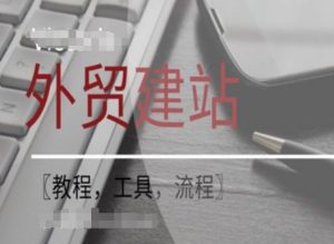 WordPress外贸建站+SEO优化课程【教程,工具,流程】-晟哥学社资源库
