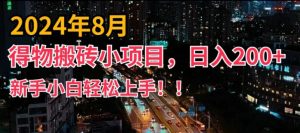 2024年平台新玩法，小白易上手，得物短视频搬运，有手就行，副业日入200+【揭秘】-晟哥学社资源库