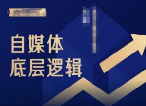 2024自媒体底层逻辑录播课，自媒体小白必看-晟哥学社资源库