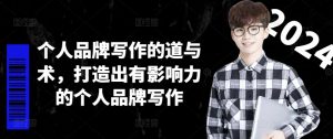个人品牌写作的道与术,打造出有影响力的个人品牌写作-晟哥学社资源库