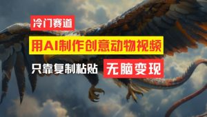 用AI制作创意动物视频,简单操作,月入过万【揭秘】-晟哥学社资源库