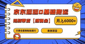 京东逛逛0基础搬运、视频带货【赚佣金】月入6000+【揭秘】-晟哥学社资源库