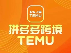 最新TEMU拼多多跨境教程，开店、运营、选品-晟哥学社资源库