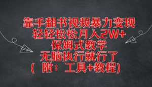 靠手翻书视频暴力变现,轻轻松松月入2W+,保姆式教学,无脑执行就行了(附:工具+教程)【揭秘】-晟哥学社资源库