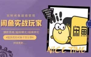 从0到1系统玩转闲鱼变现，教你核心选品思维，提升产品曝光及转化率-晟哥学社资源库