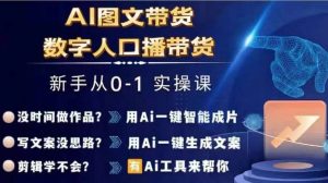 Ai图文带货+数字人口播带货,从0~1实操体系课-晟哥学社资源库