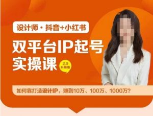 双平台IP起号实操营，教你如何靠打造设计IP，赚到10万、100万、1000万?-晟哥学社资源库