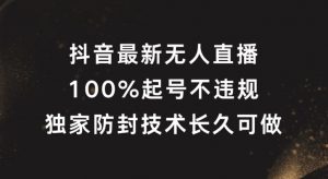 抖音最新无人直播，100%起号，独家防封技术长久可做【揭秘】-晟哥学社资源库
