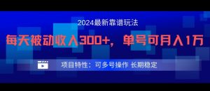 2024最新得物靠谱玩法，每天被动收入300+，单号可月入1万，可多号操作【揭秘】-晟哥学社资源库