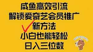 闲鱼高效引流，解锁爱奇艺会员推广新玩法，小白也能轻松日入三位数【揭秘】-晟哥学社资源库