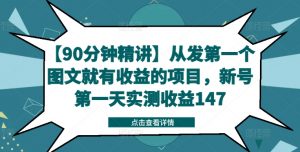 【90分钟精讲】从发第一个图文就有收益的项目,新号第一天实测收益147-晟哥学社资源库